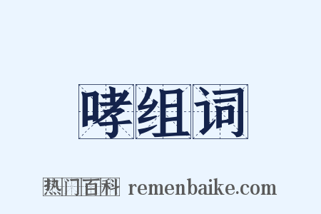 哮组词是什么意思的图片